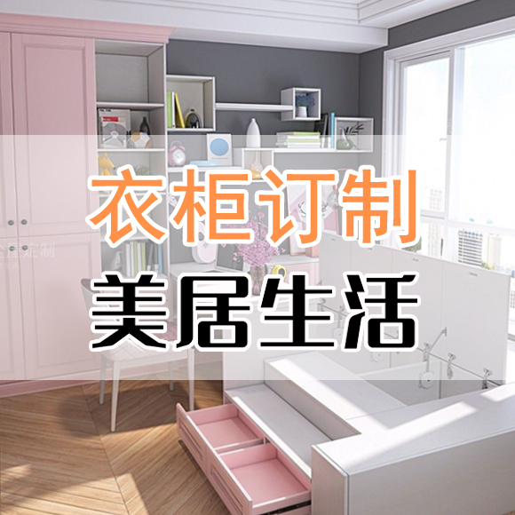 衣柜定做|肇庆衣橱定做|端州衣帽间柜体定制|鼎湖衣柜在线定做|衣橱定做厂家|美居生活
